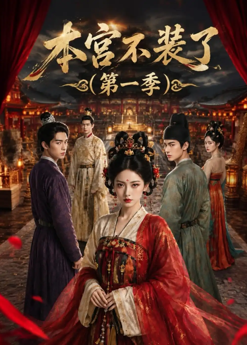 《本宫不装了（第一季）》短剧全集完整版免费观看