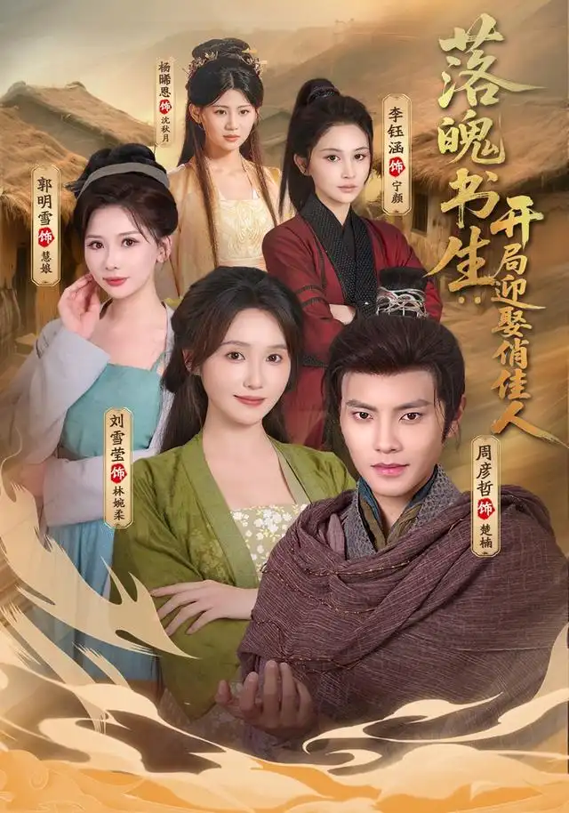 《落魄书生：开局迎娶俏佳人》短剧全集完整版免费观看