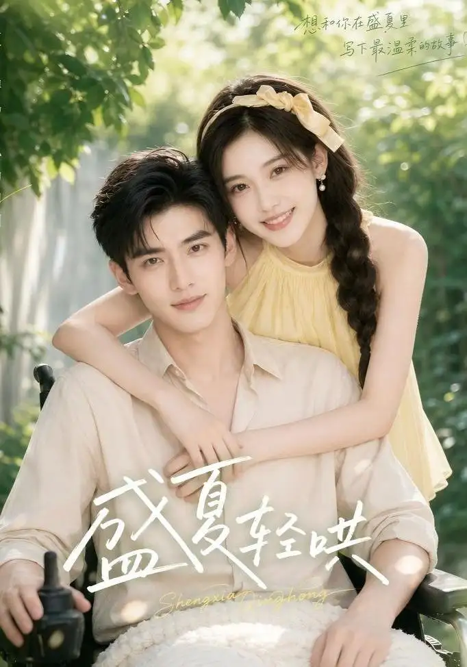 《盛夏轻哄》短剧全集完整版免费观看-看电影短剧网