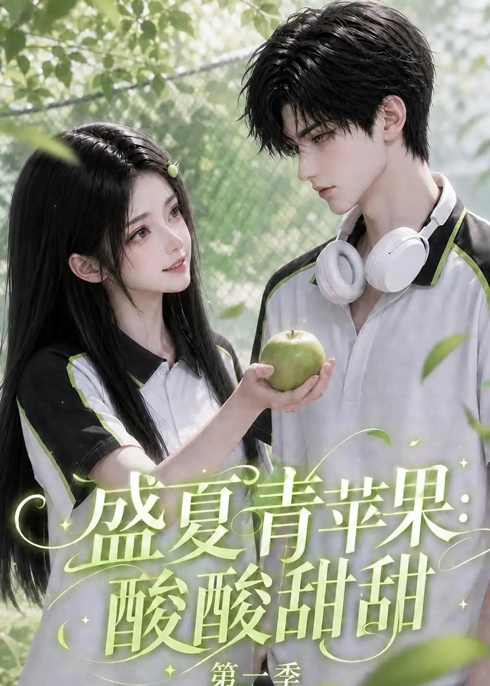 《盛夏青苹果：酸酸甜甜第一季》短剧全集完整版免费观看