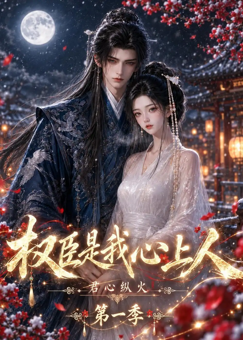 《君心纵火权臣是我心上人第一季》短剧全集完整版免费观看-看电影短剧网