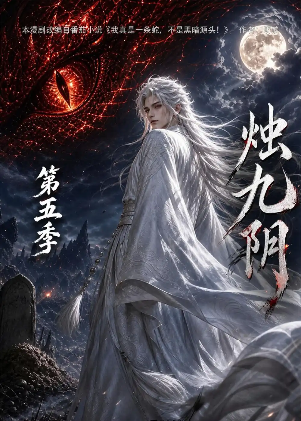 《烛九阴第五季》短剧全集完整版免费观看-看电影短剧网
