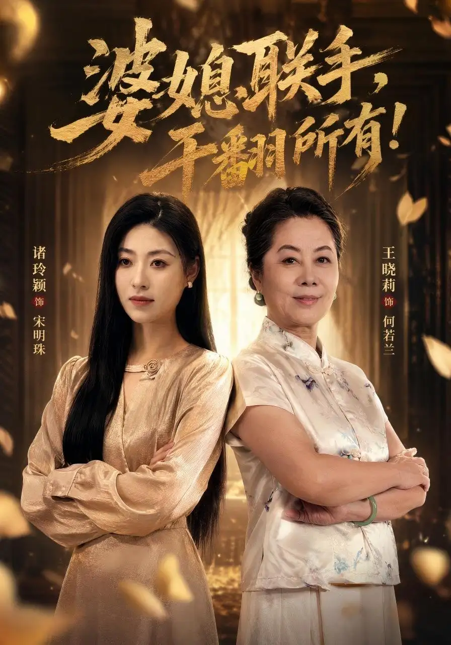 《婆媳联手，干翻所有!》短剧全集完整版免费观看