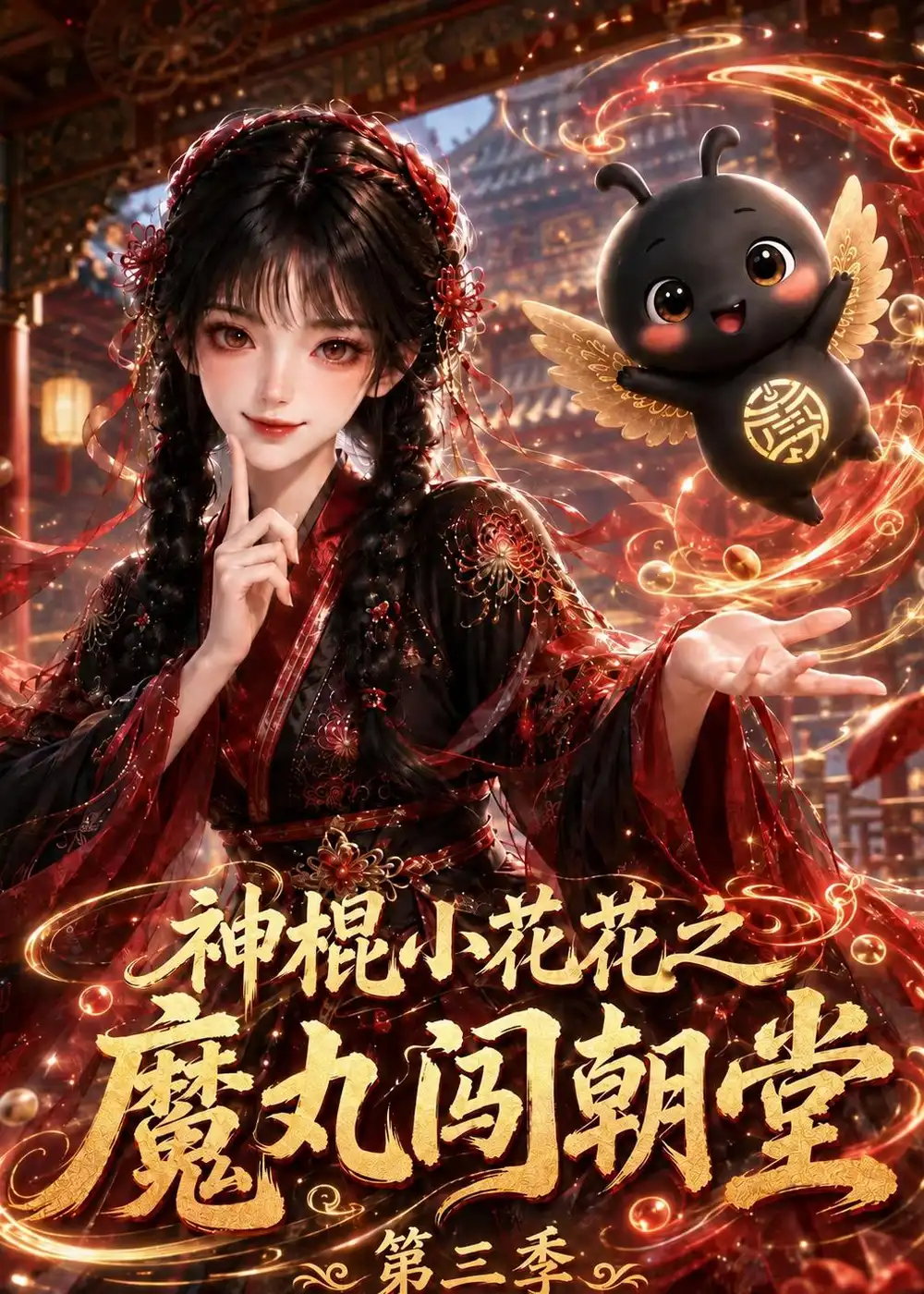 《神棍小花花之魔丸闯朝堂第三季》短剧全集完整版免费观看