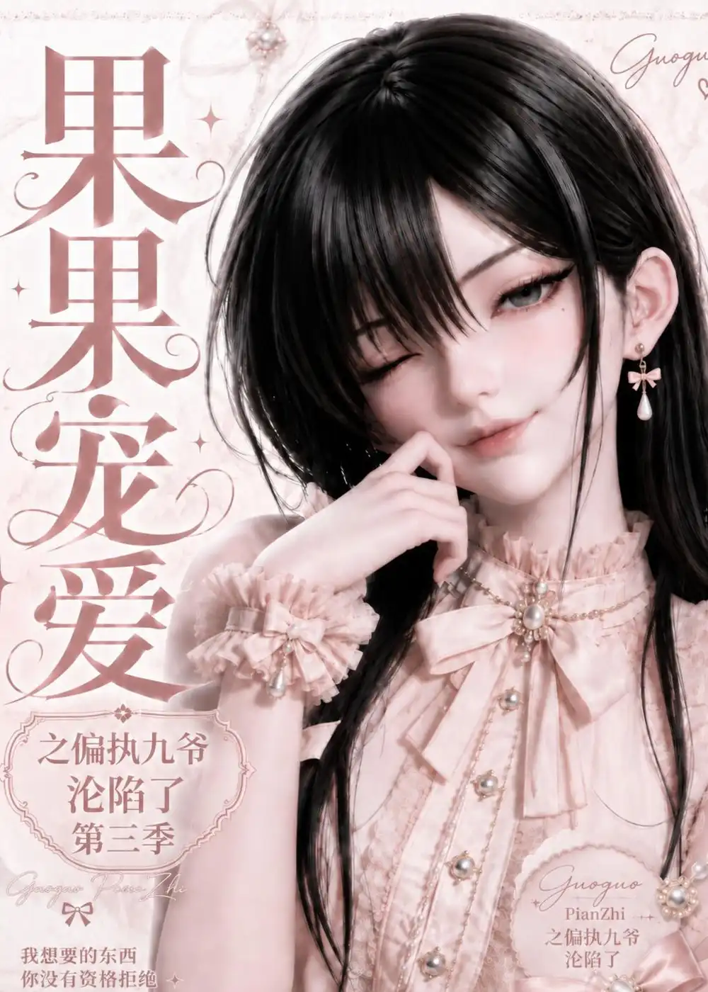 《果果宠爱之偏执九爷沦陷了第三季》短剧全集完整版免费观看