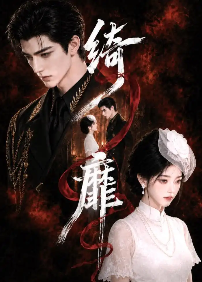 《绮靡》短剧全集完整版免费观看