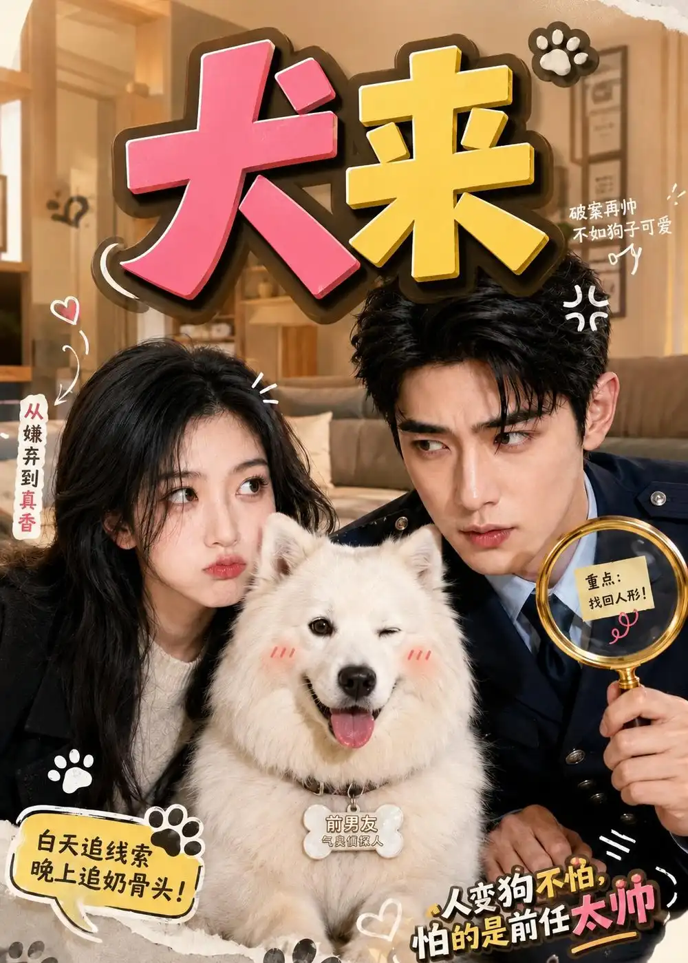 《犬来》短剧全集完整版免费观看-看电影短剧网