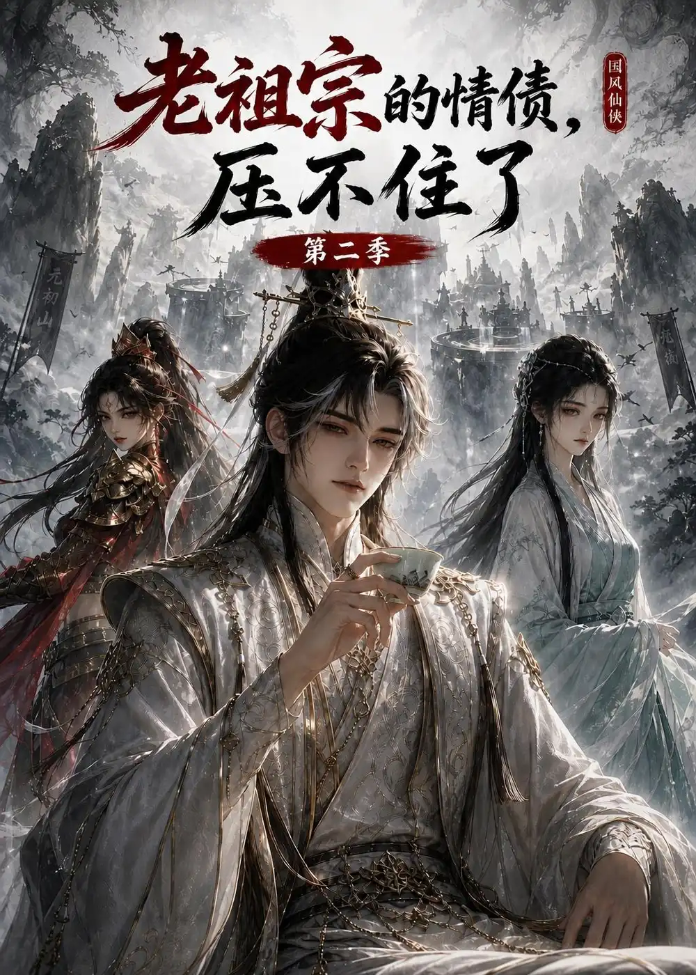 《老祖宗的情债，压不住了第二季》短剧全集完整版免费观看
