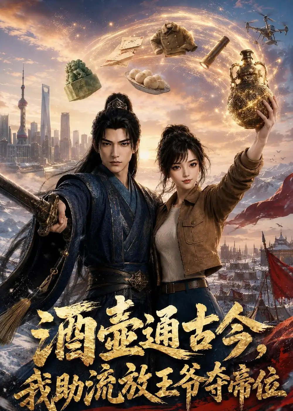 《酒壶通古今,我助流放王爷夺帝位第一季》短剧全集完整版免费观看-看电影短剧网