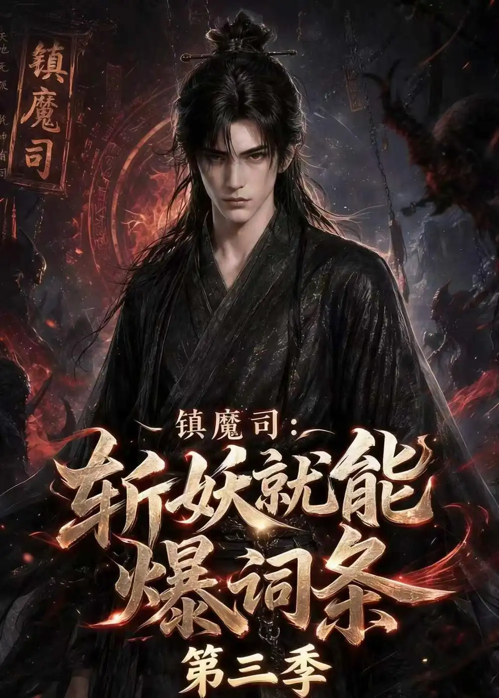 《镇魔司：斩妖就能爆词条第三季》短剧全集完整版免费观看