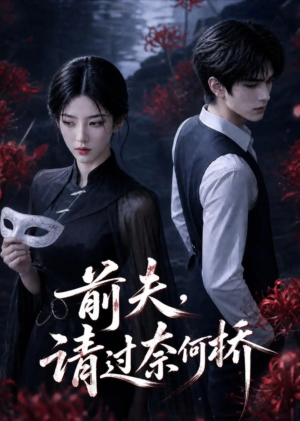 《前夫，请过奈何桥》短剧全集完整版免费观看