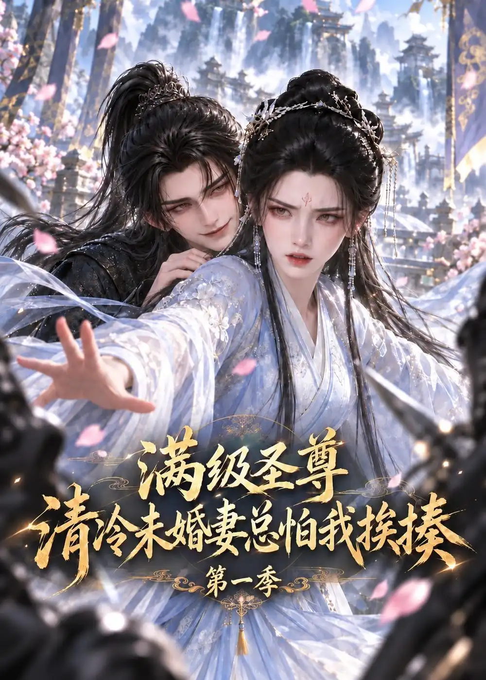 《满级圣尊：清冷未婚妻总怕我挨揍第一季》短剧全集完整版免费观看
