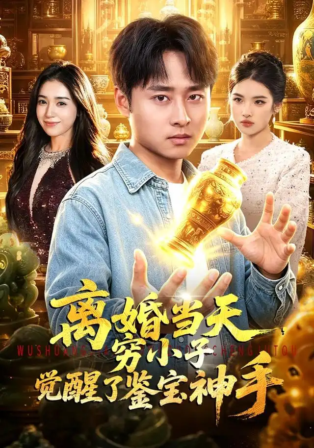 《离婚当天，穷小子觉醒了鉴宝神手》短剧全集完整版免费观看