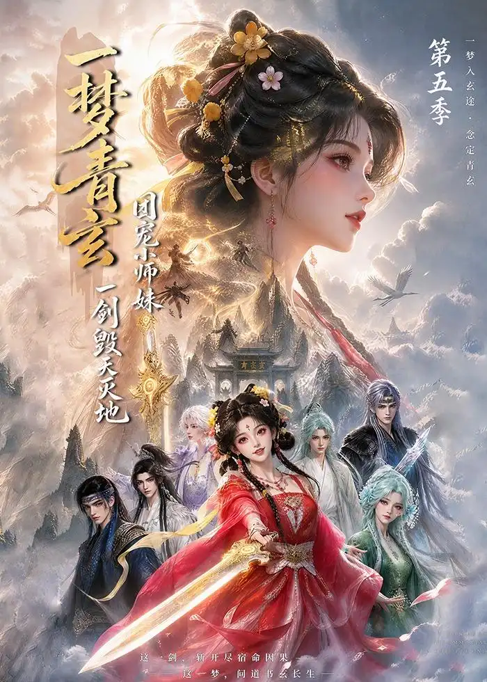 《一梦青玄，团宠小师妹一剑毁天灭地第五季》短剧全集完整版免费观看