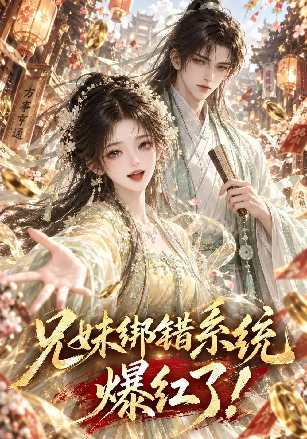 《兄妹绑错系统爆红了!》短剧全集完整版免费观看-看电影短剧网