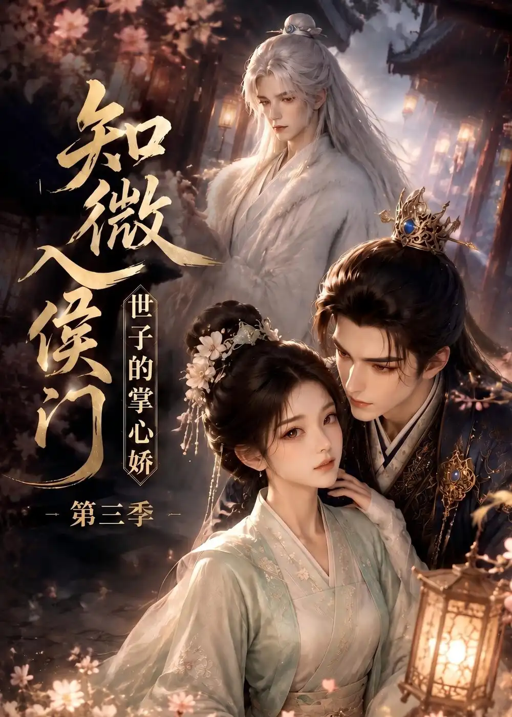《知微入侯门，世子的掌心娇第三季》短剧全集完整版免费观看