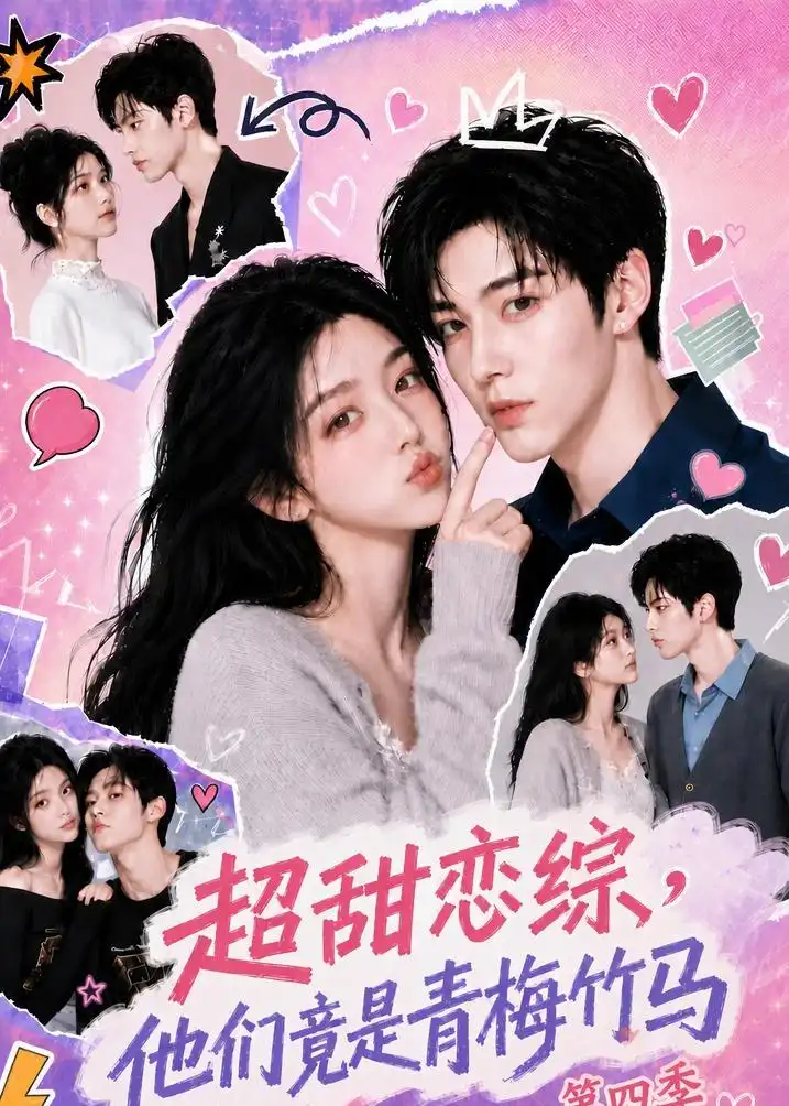 《超甜恋综,他们竟是青梅竹马第四季》短剧全集完整版免费观看-看电影短剧网