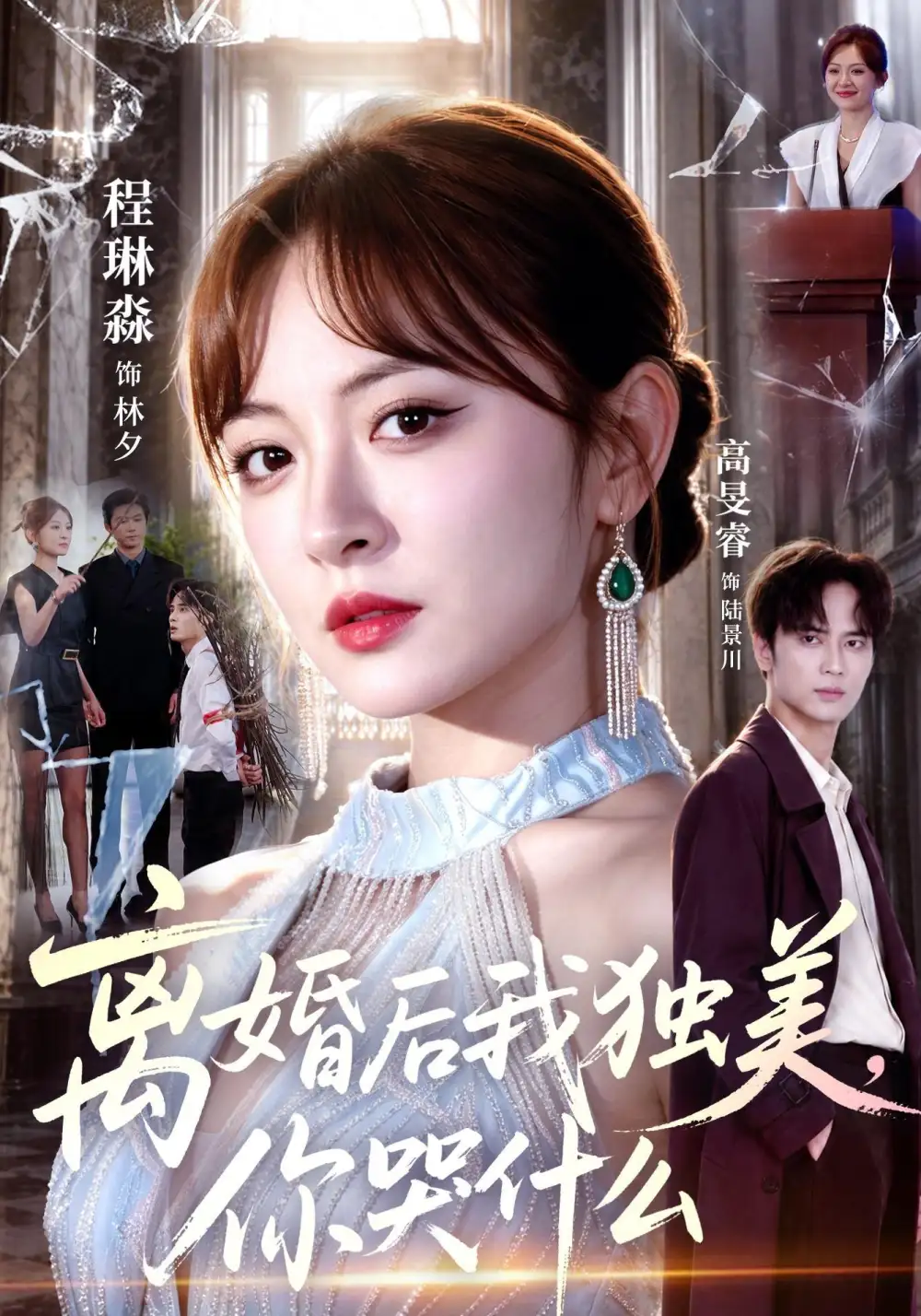 《离婚后我独美,你哭什么》短剧全集完整版免费观看-看电影短剧网