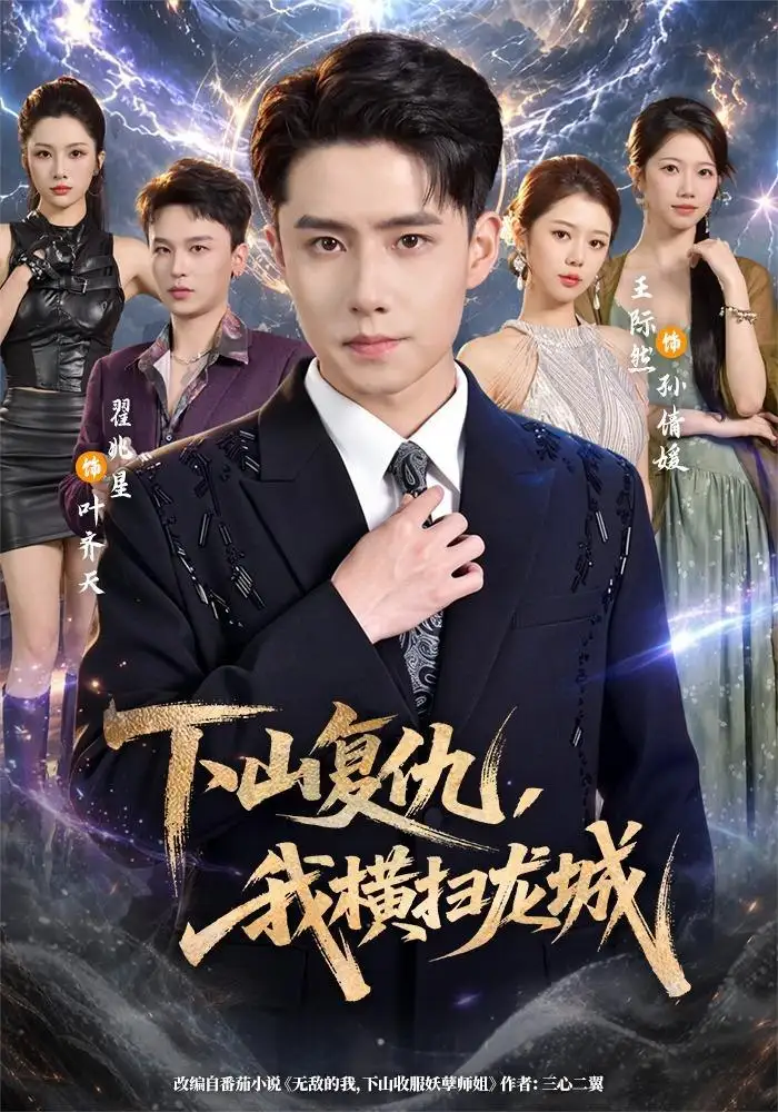 《下山复仇，我横扫龙城》短剧全集完整版免费观看