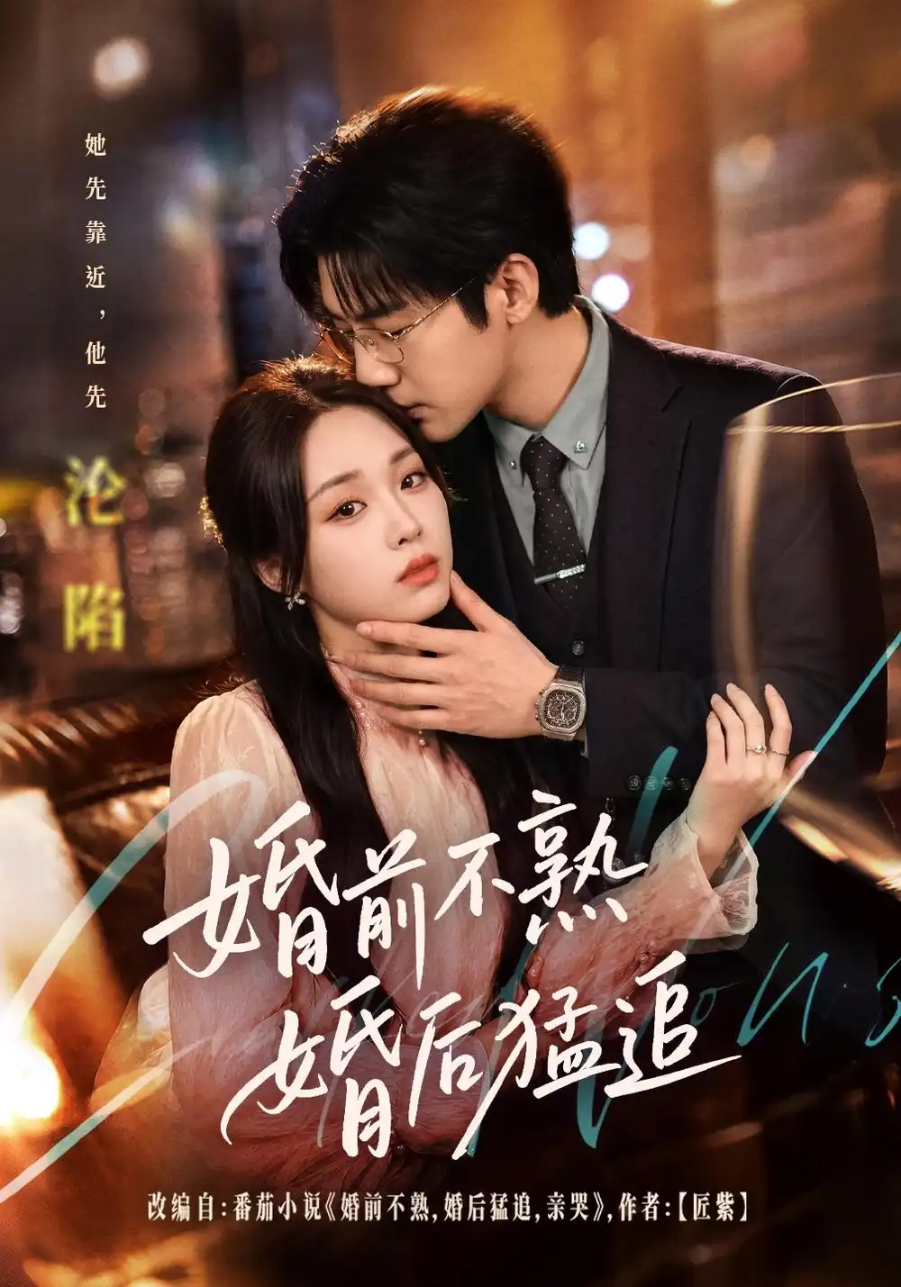 《婚前不熟婚后猛追》短剧全集完整版免费观看