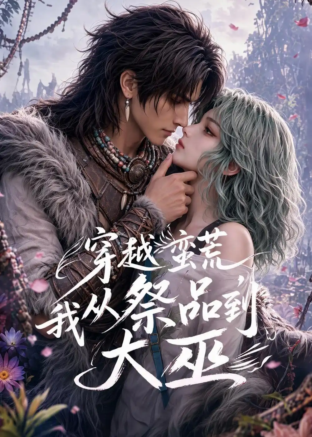 《穿越蛮荒，我从祭品到大巫》短剧全集完整版免费观看
