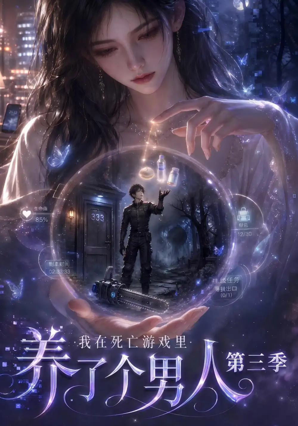 《我在死亡游戏里养了个男人第三季》短剧全集完整版免费观看-看电影短剧网