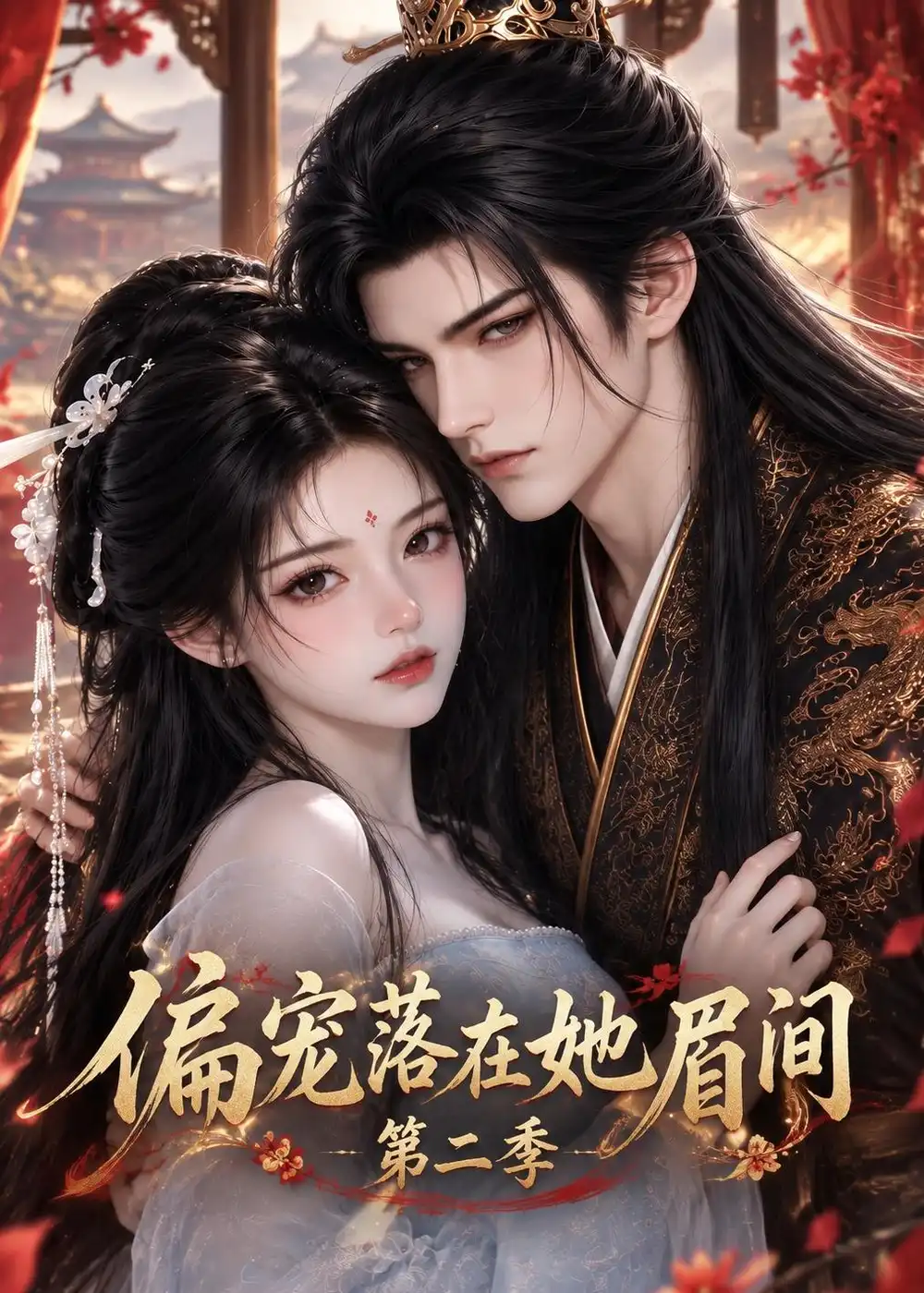 《偏宠落在她眉间第二季》短剧全集完整版免费观看-看电影短剧网