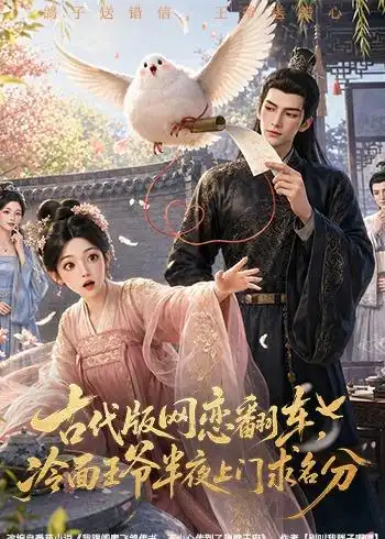 《古代版网恋翻车，冷面王爷半夜上门求名分》短剧全集完整版免费观看