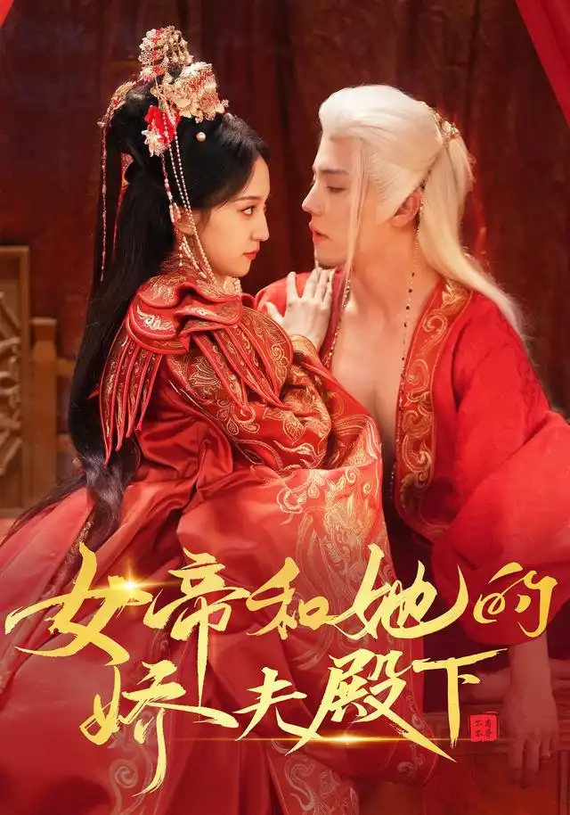 《女帝和她的娇夫殿下》短剧全集完整版免费观看