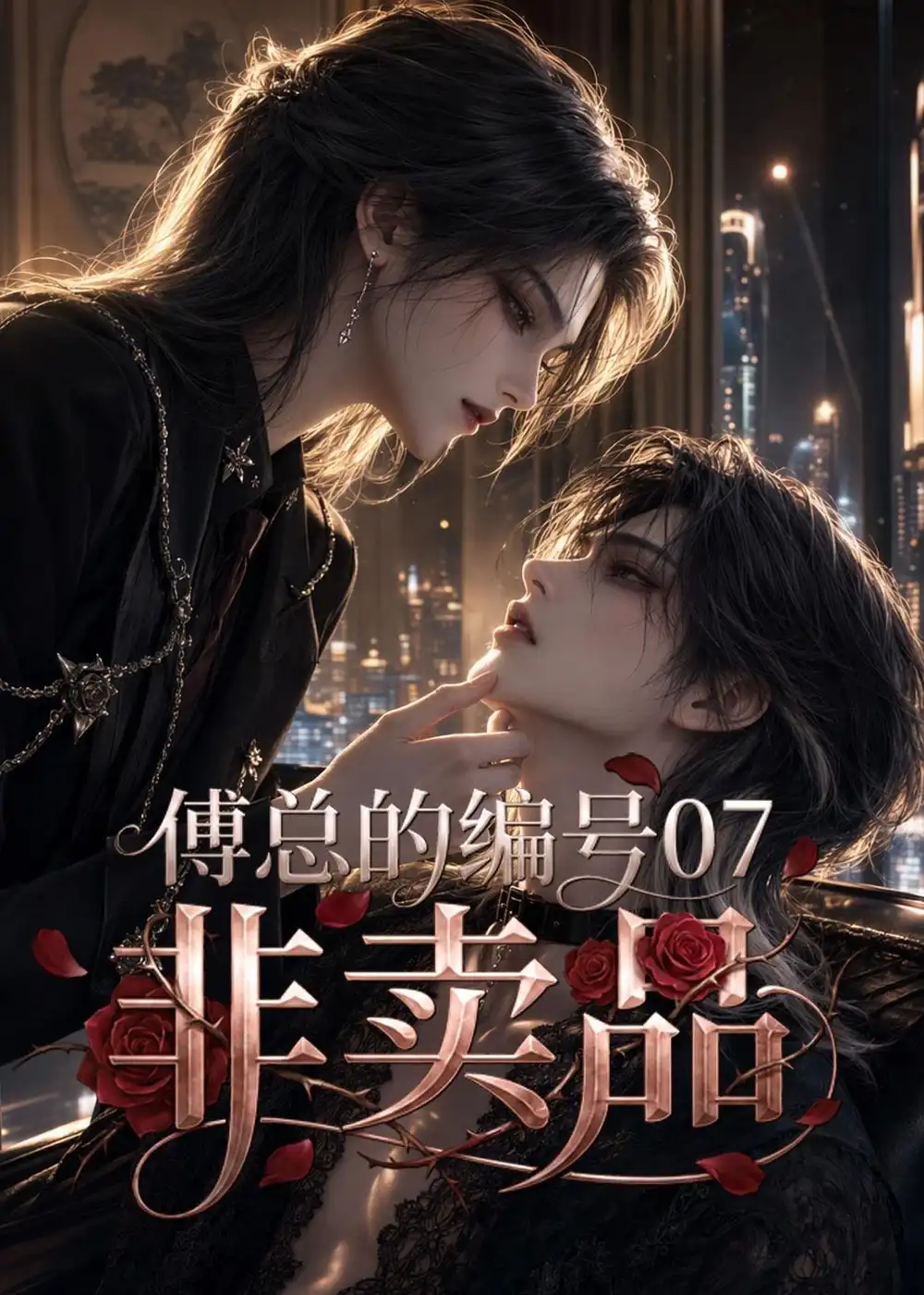 《傅总的编号07非卖品》短剧全集完整版免费观看-看电影短剧网