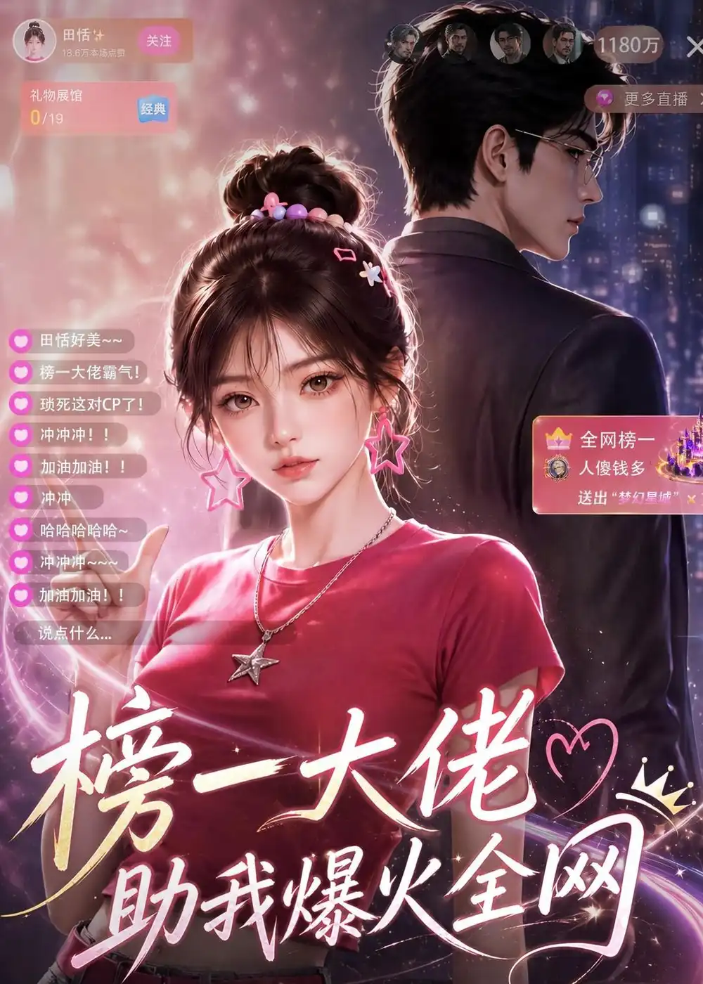 《榜一大佬助我爆火全网》短剧全集完整版免费观看-看电影短剧网