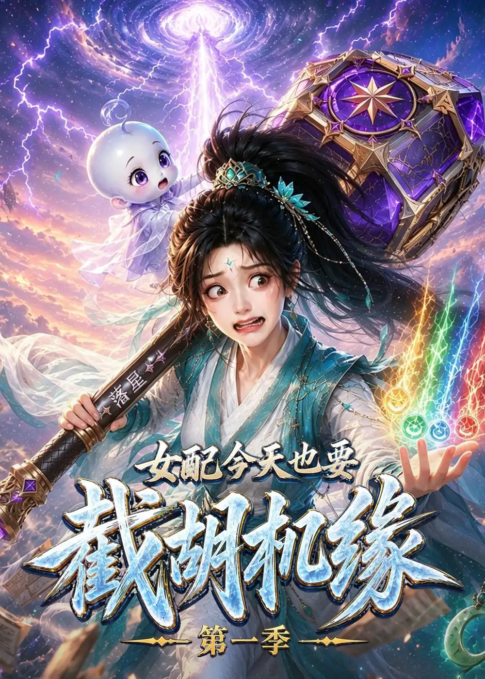 《女配今天也要截胡机缘第一季》短剧全集完整版免费观看-看电影短剧网
