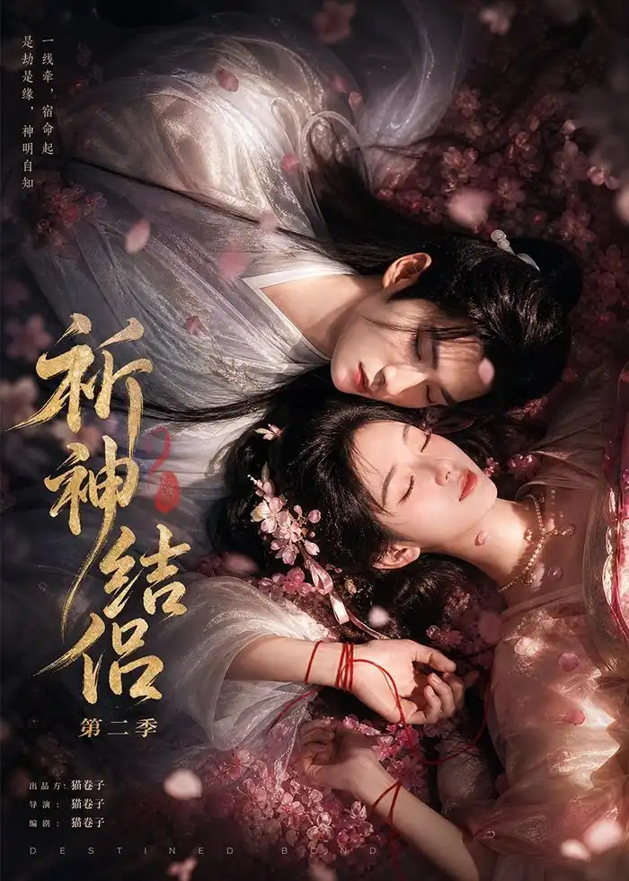 《祈神结侣第二季(更至13集)》短剧全集完整版免费观看-看电影短剧网