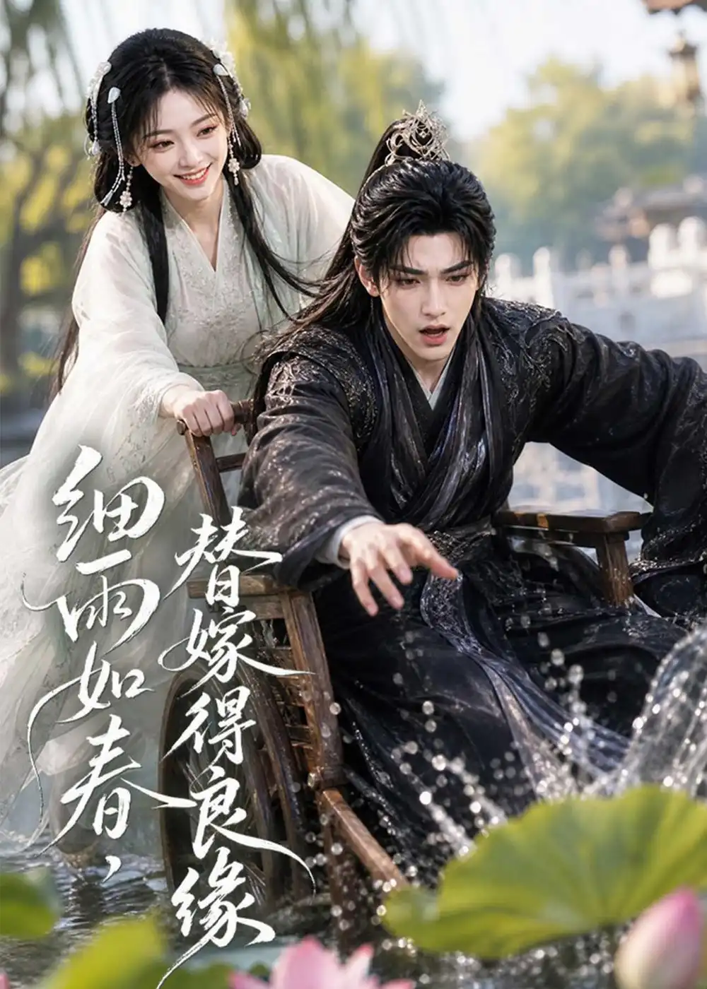 《细雨如春,替嫁得良缘》短剧全集完整版免费观看-看电影短剧网