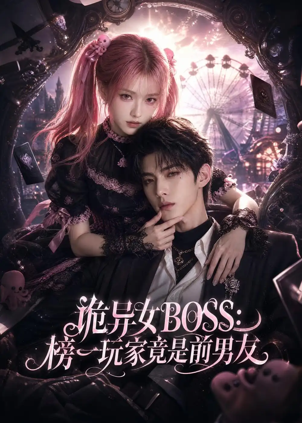 《诡异女BOSS:榜一玩家竟是前男友》短剧全集完整版免费观看-看电影短剧网