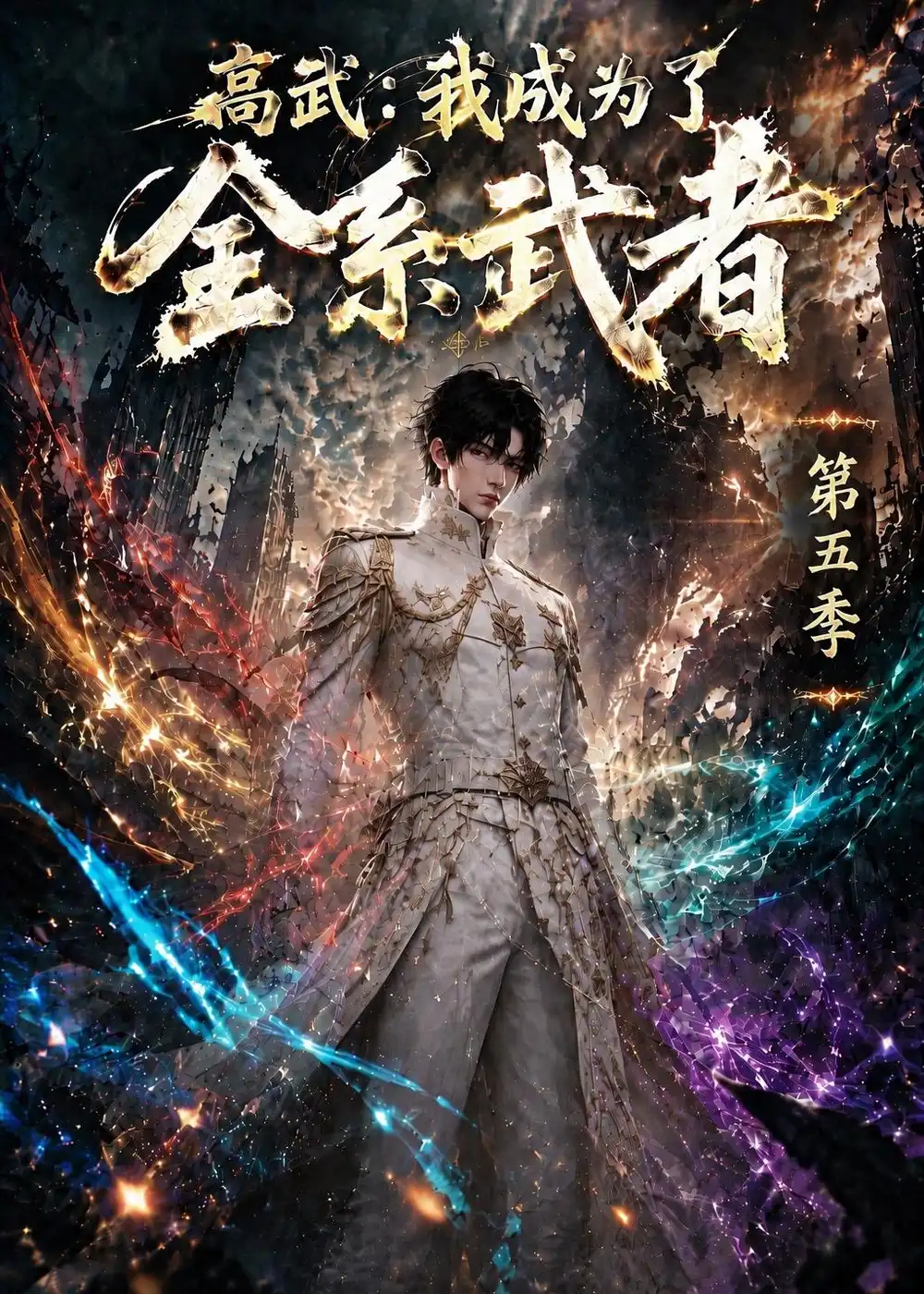 《高武:我成为了全系武者第五季》短剧全集完整版免费观看-看电影短剧网