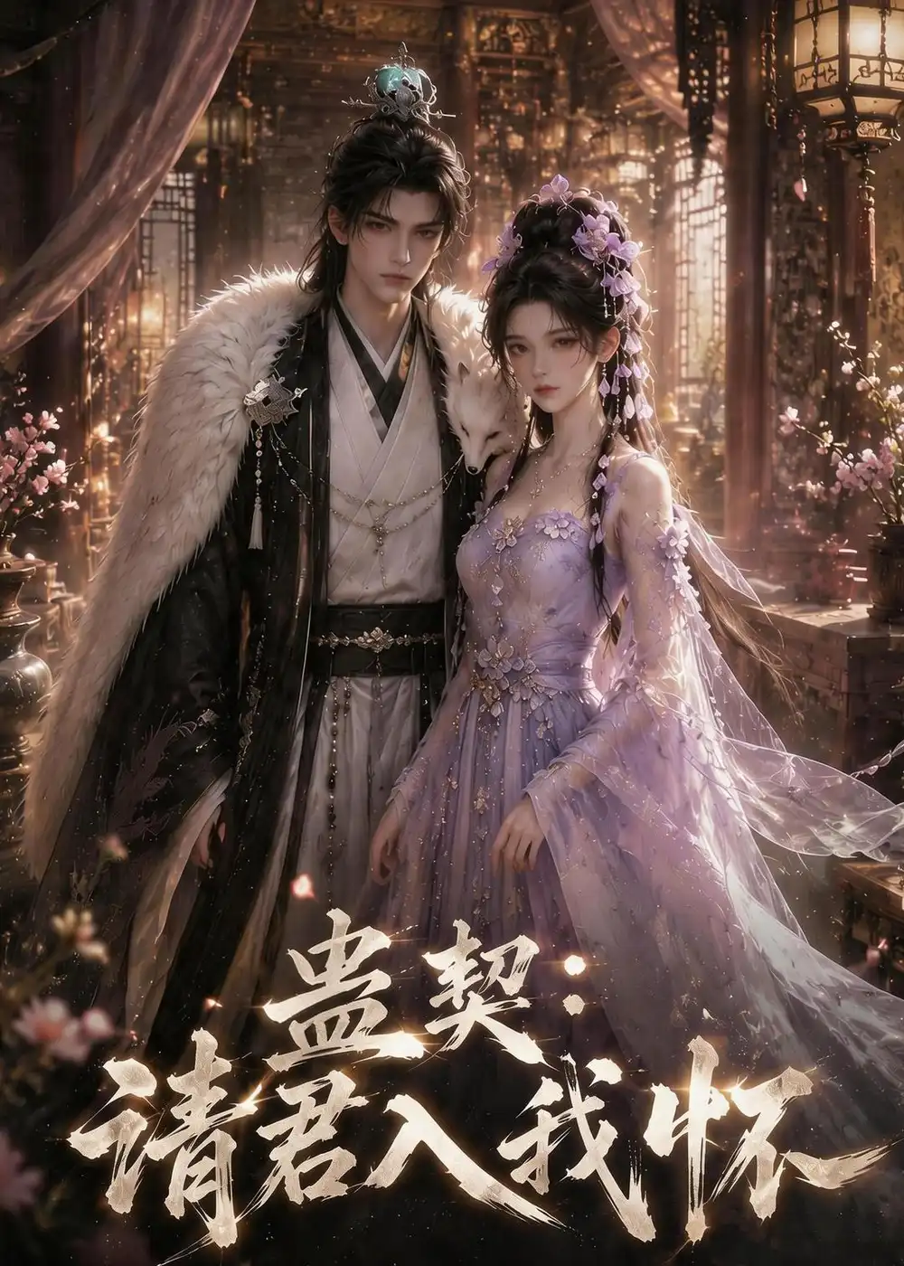 《蛊契：请君入我怀》短剧全集完整版免费观看
