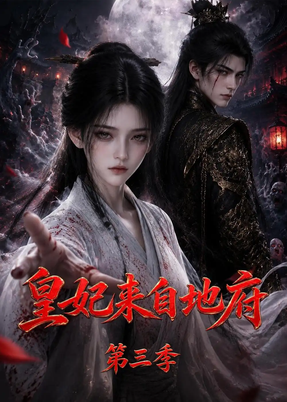 《皇妃来自地府第三季》短剧全集完整版免费观看
