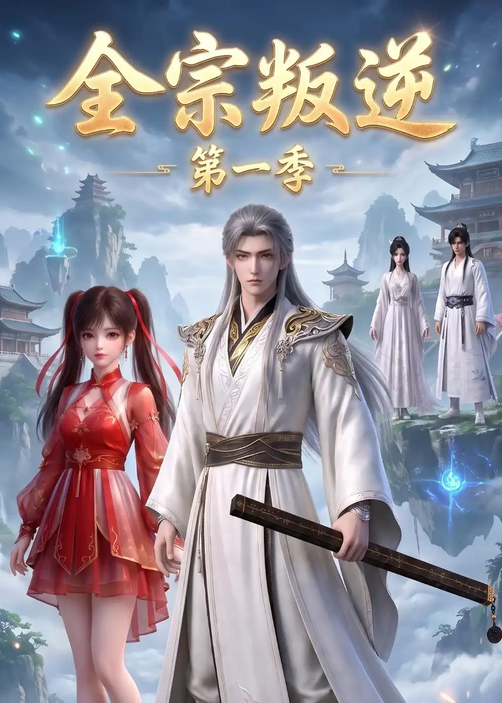 《全宗叛逆第一季》短剧全集完整版免费观看-看电影短剧网