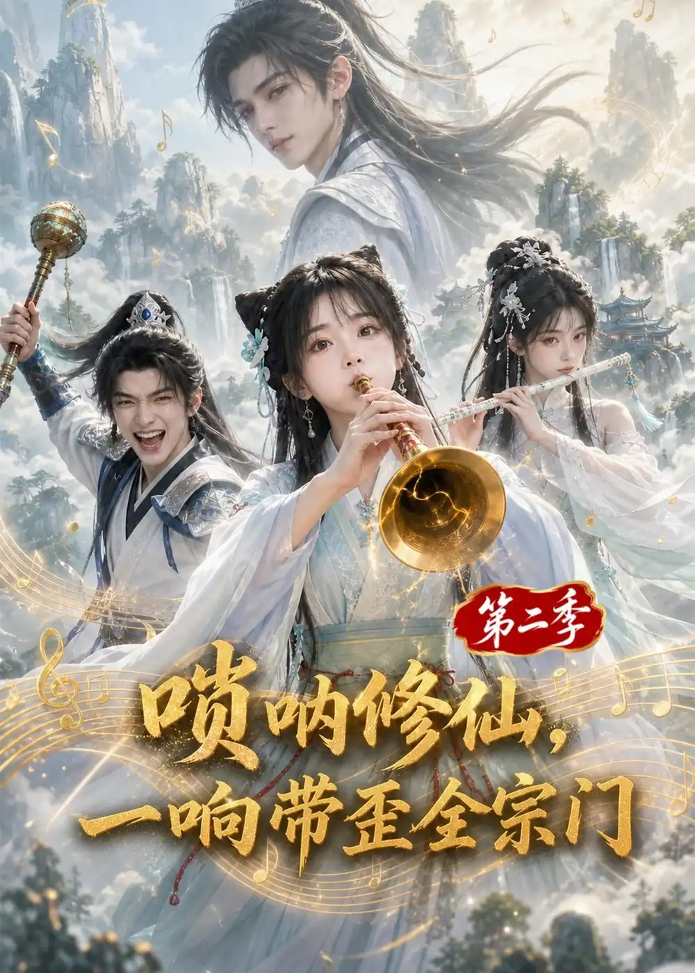 《唢呐修仙,一响带歪全宗门第二季》短剧全集完整版免费观看-看电影短剧网