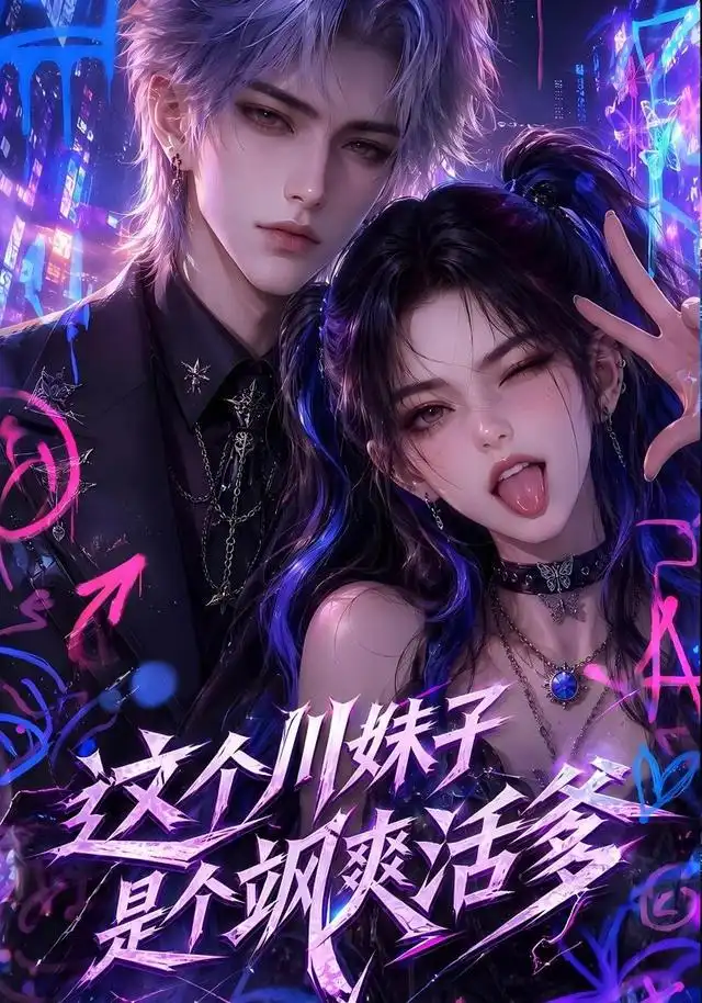 《这个川妹子是个飒爽活爹》短剧全集完整版免费观看