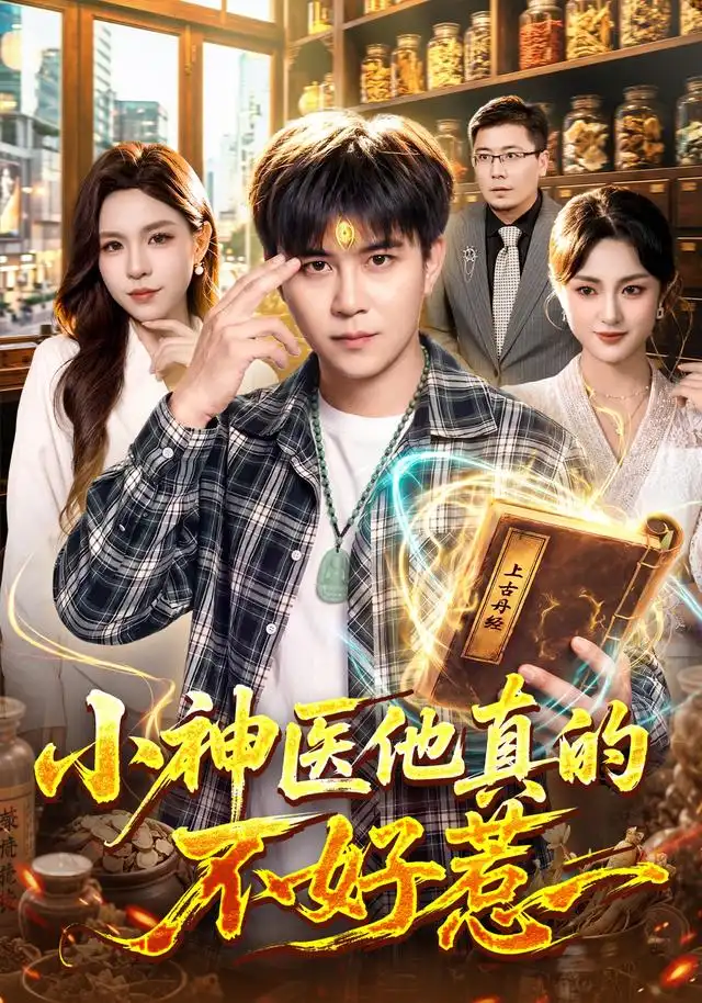 《小神医他真的不好惹》短剧全集完整版免费观看