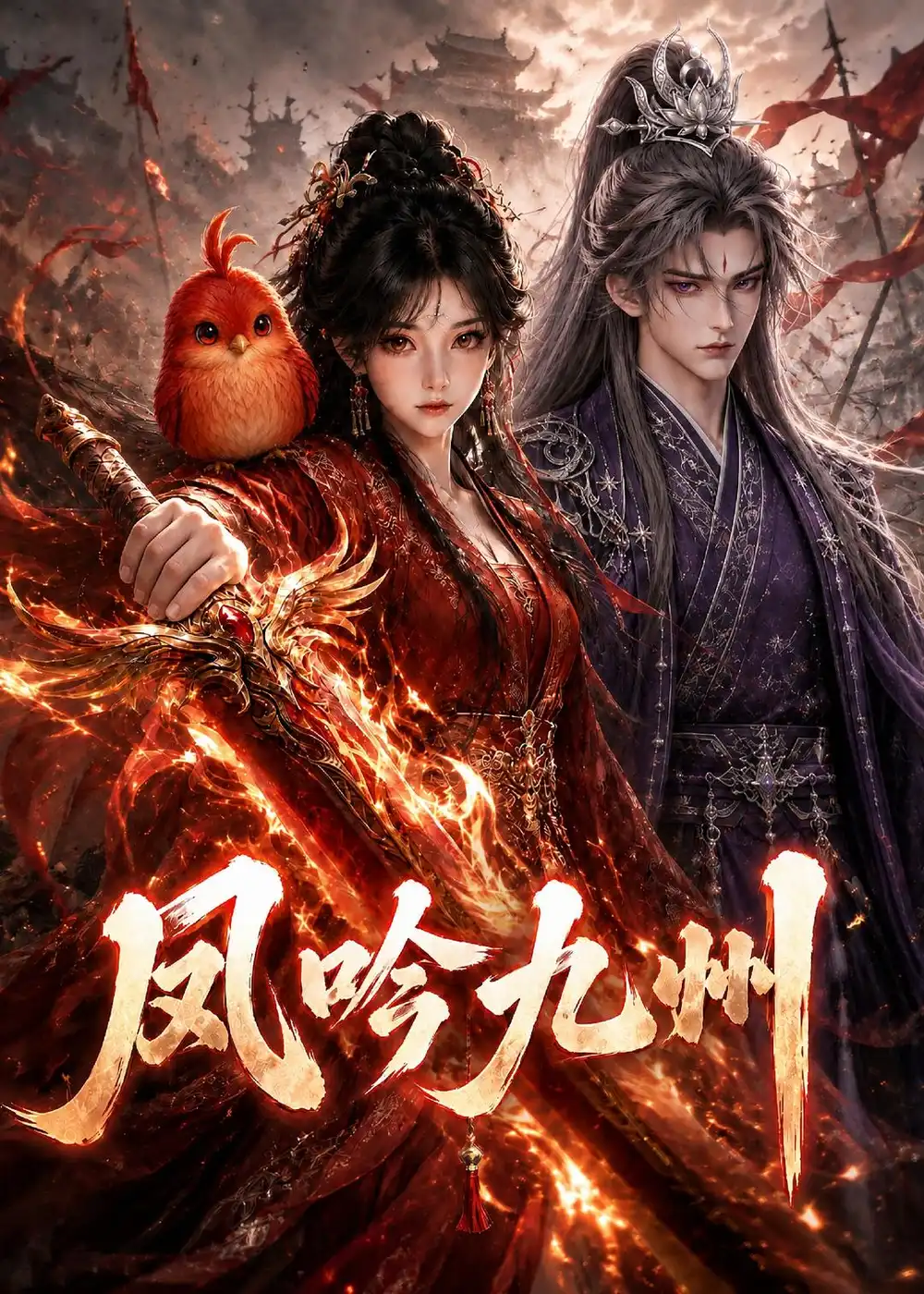 《凤吟九州》短剧全集完整版免费观看-看电影短剧网