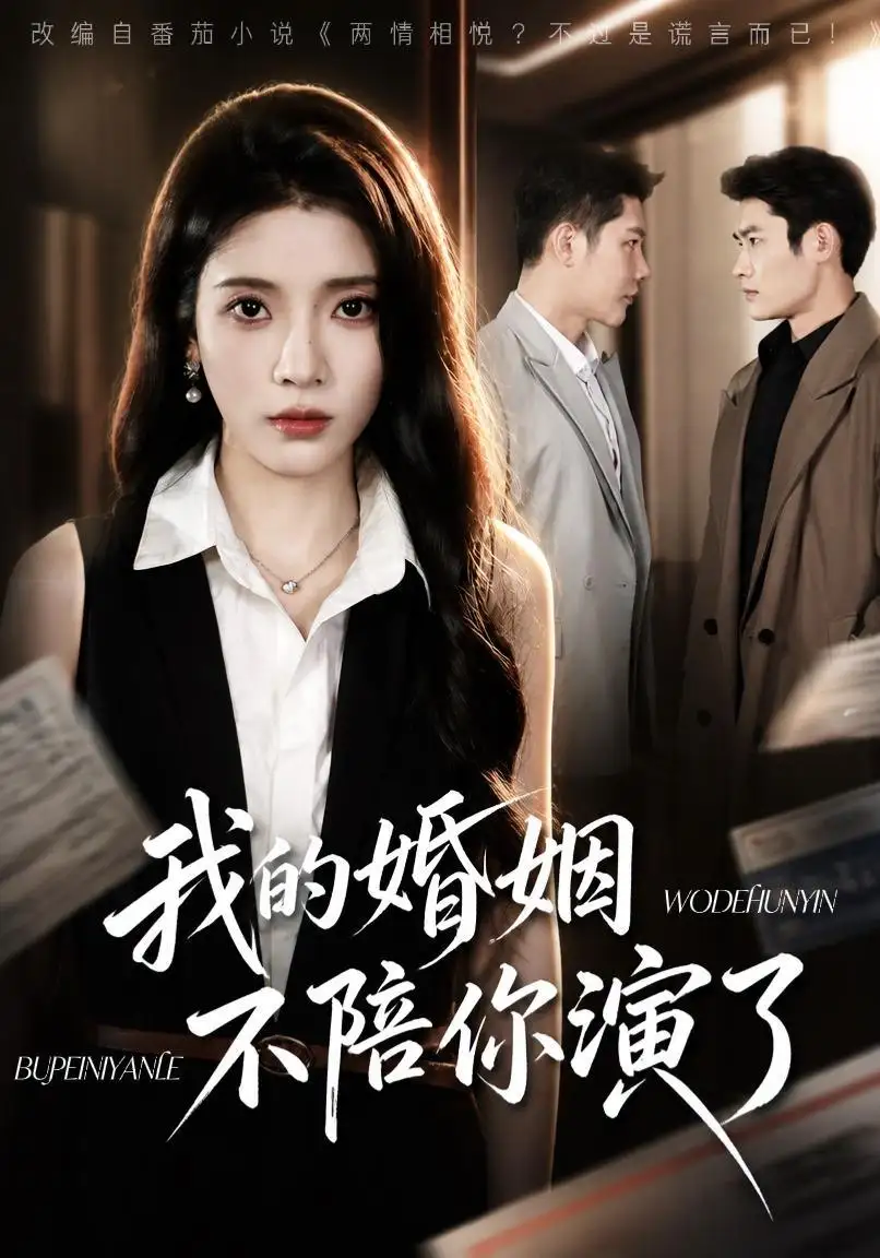 《我的婚姻，不陪你演了》短剧全集完整版免费观看