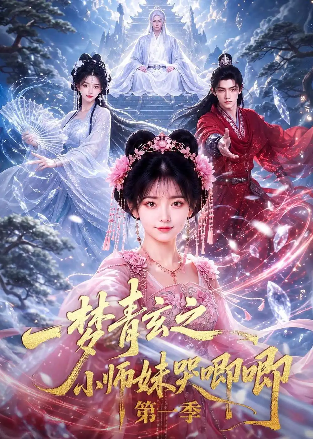 《一梦青玄之小师妹哭唧唧第一季》短剧全集完整版免费观看-看电影短剧网
