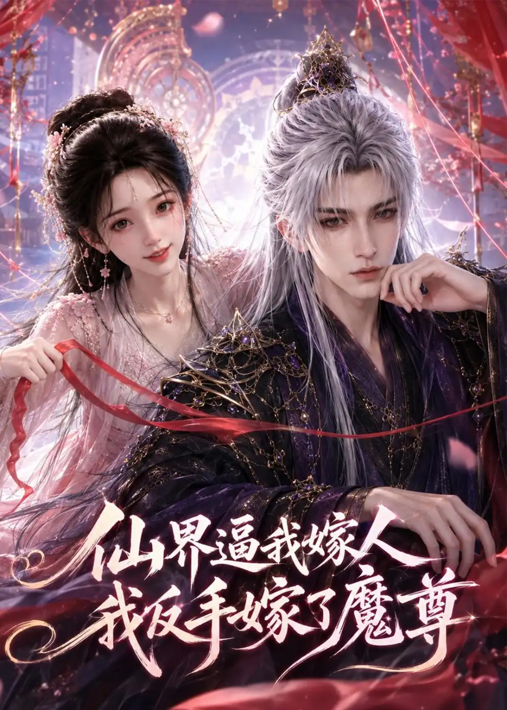 《仙界逼我嫁人,我反手嫁了魔尊》短剧全集完整版免费观看-看电影短剧网