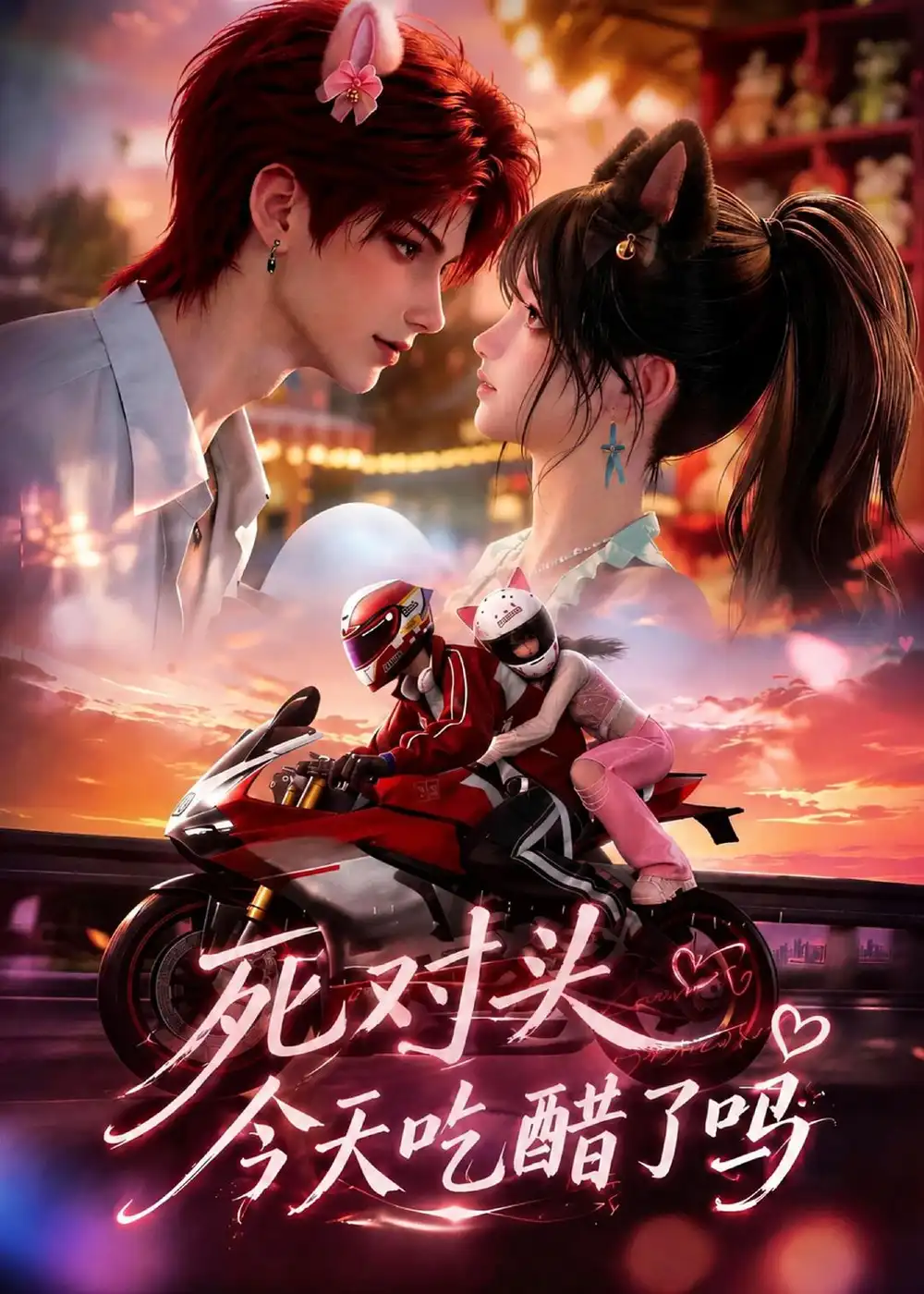 《死对头今天吃醋了吗》短剧全集完整版免费观看-看电影短剧网