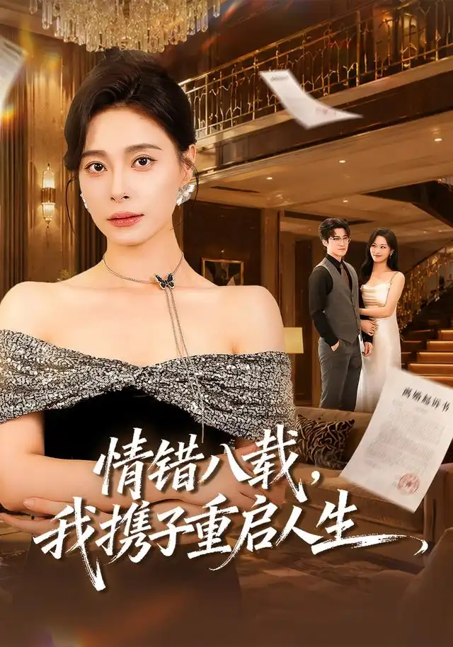 《情错八载,我携子重启人生》短剧全集完整版免费观看-看电影短剧网