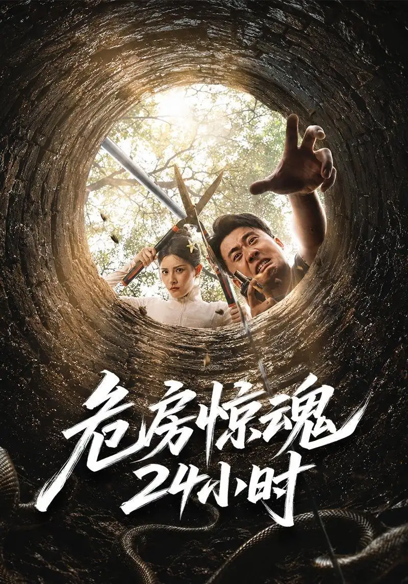《危房惊魂24小时》短剧全集完整版免费观看