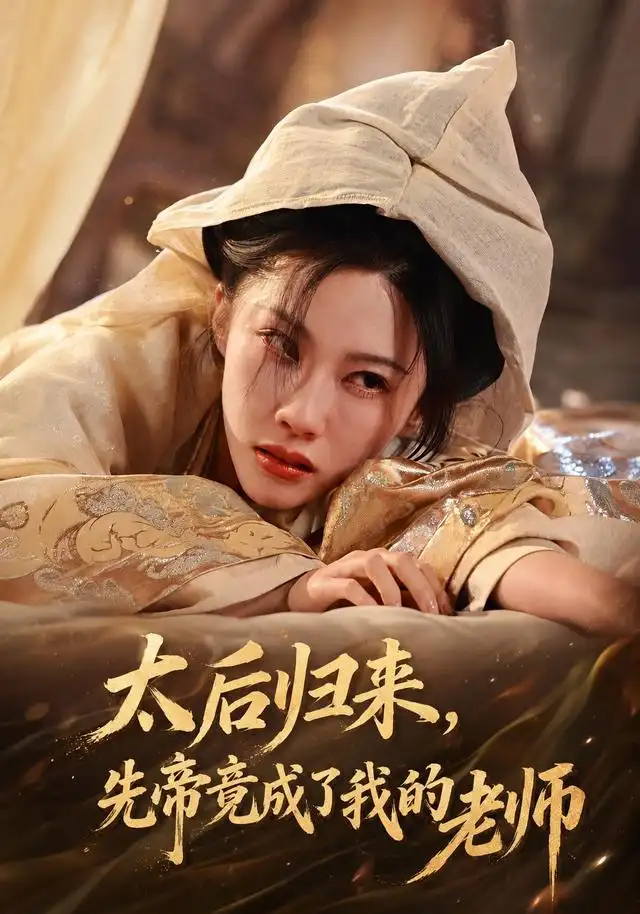 《太后归来，先帝竟成了我的大学老师》短剧全集完整版免费观看